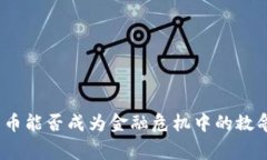 加密货币能否成为金融危