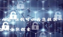 由于字数限制，我无法直