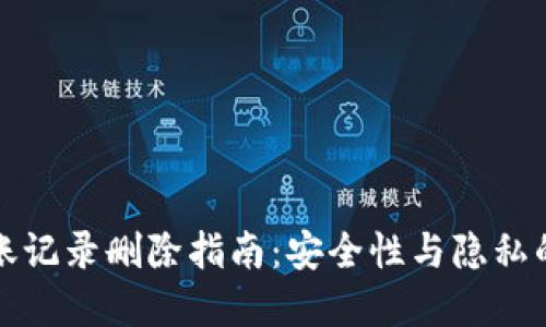 冷钱包转账记录删除指南：安全性与隐私的双重保障