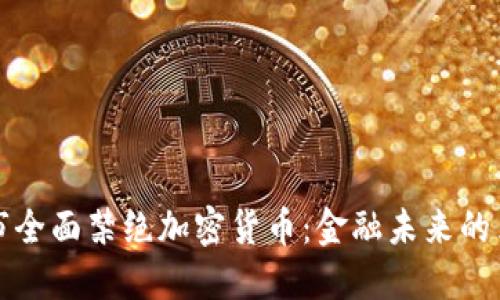 深圳市全面禁绝加密货币：金融未来的里程碑