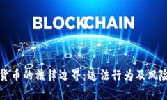 加密货币的法律边界：违