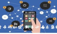 揭开加密货币的秘密：新