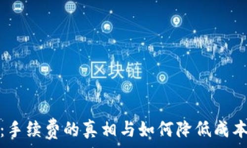   
冷钱包转账：手续费的真相与如何降低成本的方法揭秘