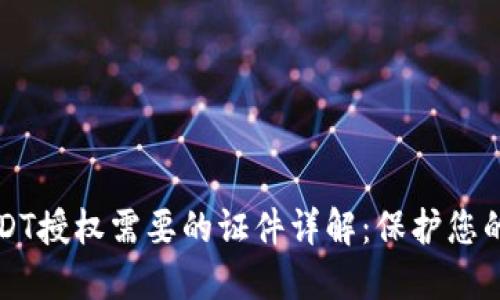 冷钱包USDT授权需要的证件详解：保护您的数字资产