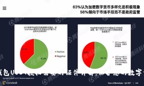 冷钱包USDT授权需要的证件详解：保护您的数字资产