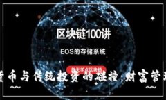 探索加密货币与传统投资