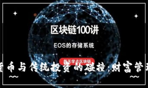 探索加密货币与传统投资的碰撞：财富管理的新纪元