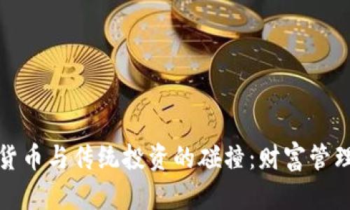 探索加密货币与传统投资的碰撞：财富管理的新纪元