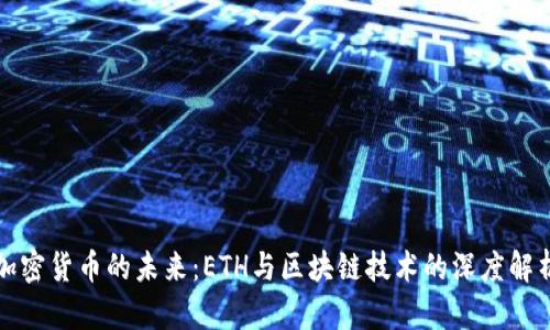 加密货币的未来：ETH与区块链技术的深度解析
