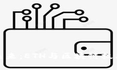 加密货币的未来：ETH与区