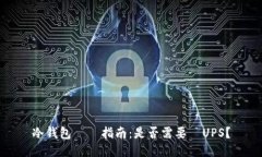 冷钱包選擇指南：是否需