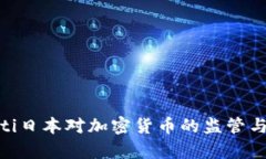 iyaoti日本对加密货币的监