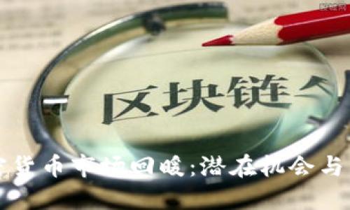 美国加密货币市场回暖：潜在机会与未来趋势