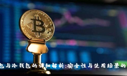  离线钱包与冷钱包的详细解析：安全性与使用场景的深度分析