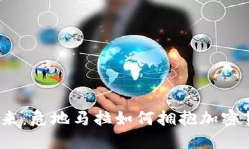  破解未来：危地马拉如何拥抱加密货币革命