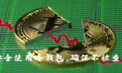 如何安全使用冷钱包，确