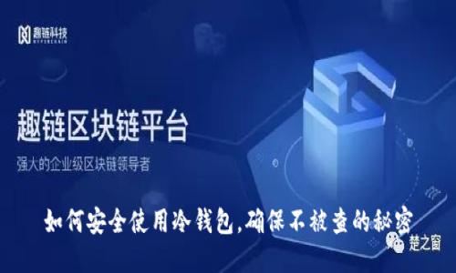 如何安全使用冷钱包，确保不被查的秘密