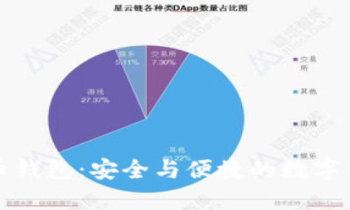 香港加密货币钱包：安全与便捷的数字资产管理之道