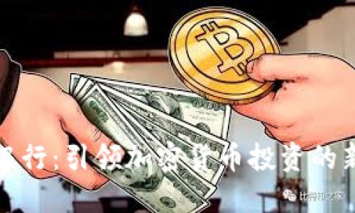 硅谷银行：引领加密货币投资的新潮流