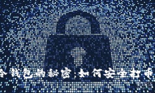 冷钱包的秘密：如何安全打币？