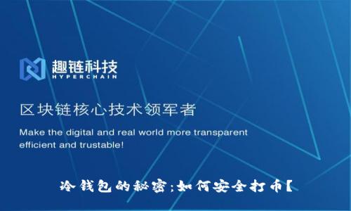冷钱包的秘密：如何安全打币？