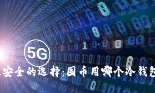 最安全的选择：囤币用哪个冷钱包？