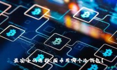 最安全的选择：囤币用哪