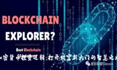 加密货币投资逻辑：打开