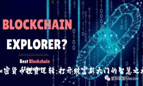 加密货币投资逻辑：打开财富新大门的智慧之旅