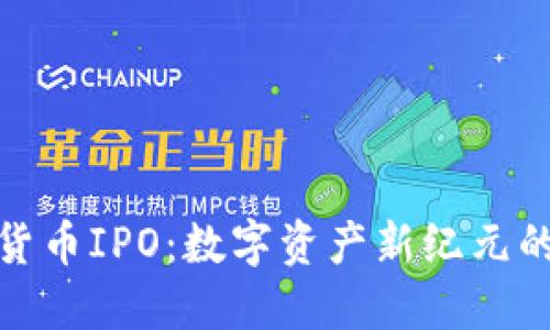 揭秘加密货币IPO：数字资产新纪元的投资机会