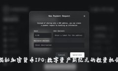 揭秘加密货币IPO：数字资