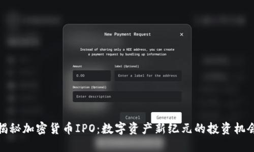 揭秘加密货币IPO：数字资产新纪元的投资机会