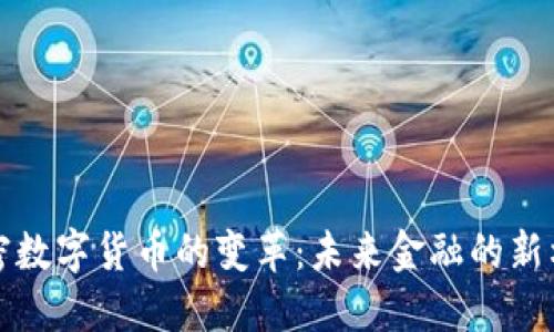 加密数字货币的变革：未来金融的新格局