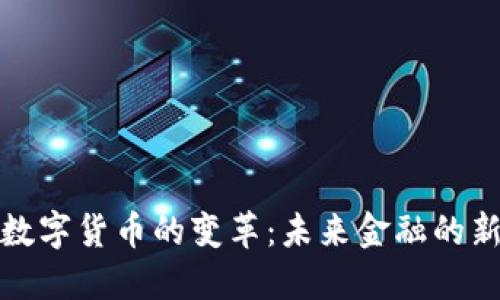 加密数字货币的变革：未来金融的新格局