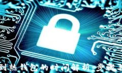 冷钱包转账到热钱包的时