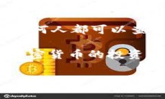 加密货币是一种基于区块