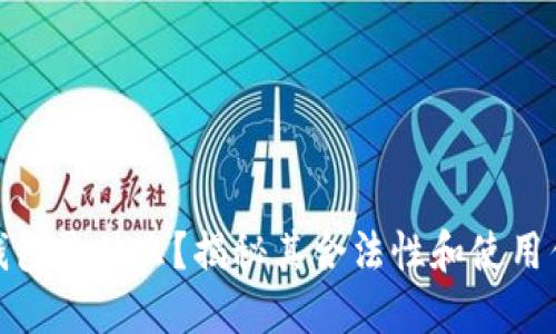 冷钱包是什么？揭秘其合法性和使用优势