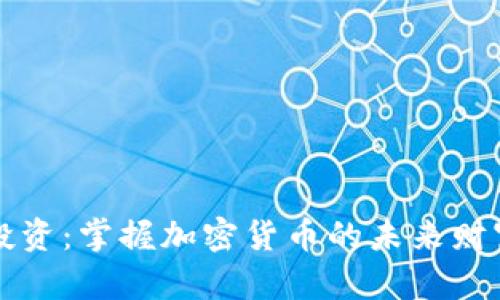 堡垒投资：掌握加密货币的未来财富之钥