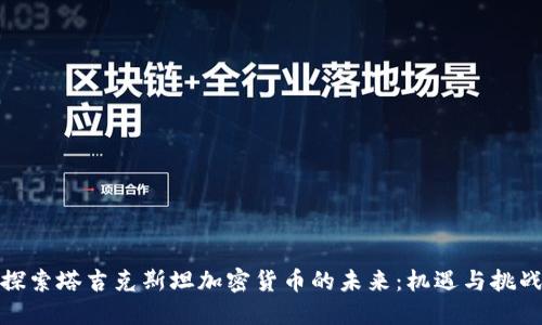 探索塔吉克斯坦加密货币的未来：机遇与挑战