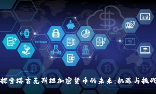 探索塔吉克斯坦加密货币的未来：机遇与挑战