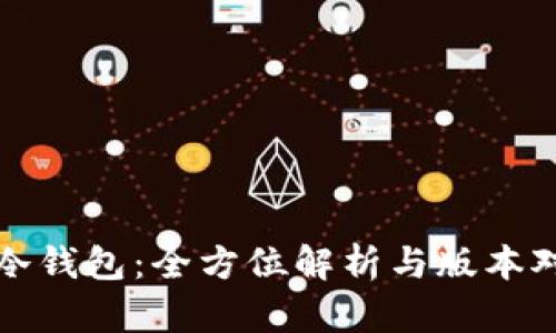 TP冷钱包：全方位解析与版本对比