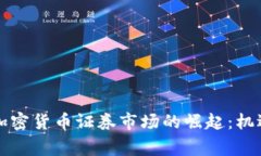 菲律宾加密货币证券市场