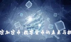 解密加密币：数字货币的