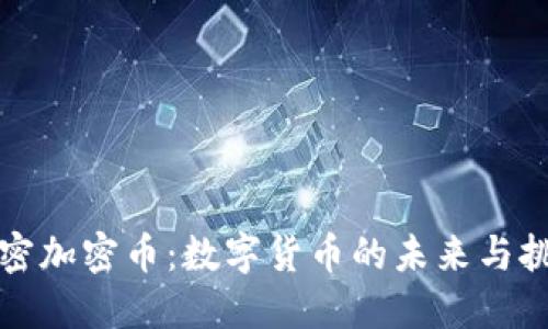 解密加密币：数字货币的未来与挑战