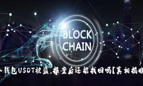 冷钱包USDT被盗，报案后还能找回吗？真相揭晓！