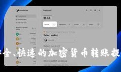 确保安全、快速的加密货