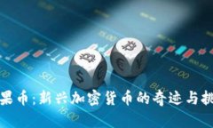 水果币：新兴加密货币的