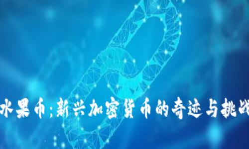 水果币：新兴加密货币的奇迹与挑战