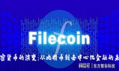 加密货币的演变：从比特