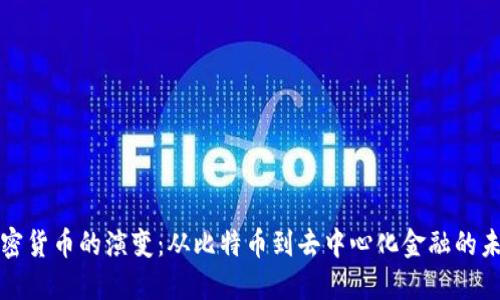 加密货币的演变：从比特币到去中心化金融的未来